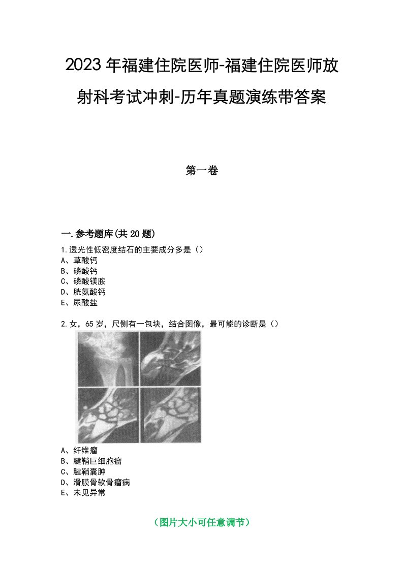 2023年福建住院医师-福建住院医师放射科考试冲刺-历年真题演练带答案