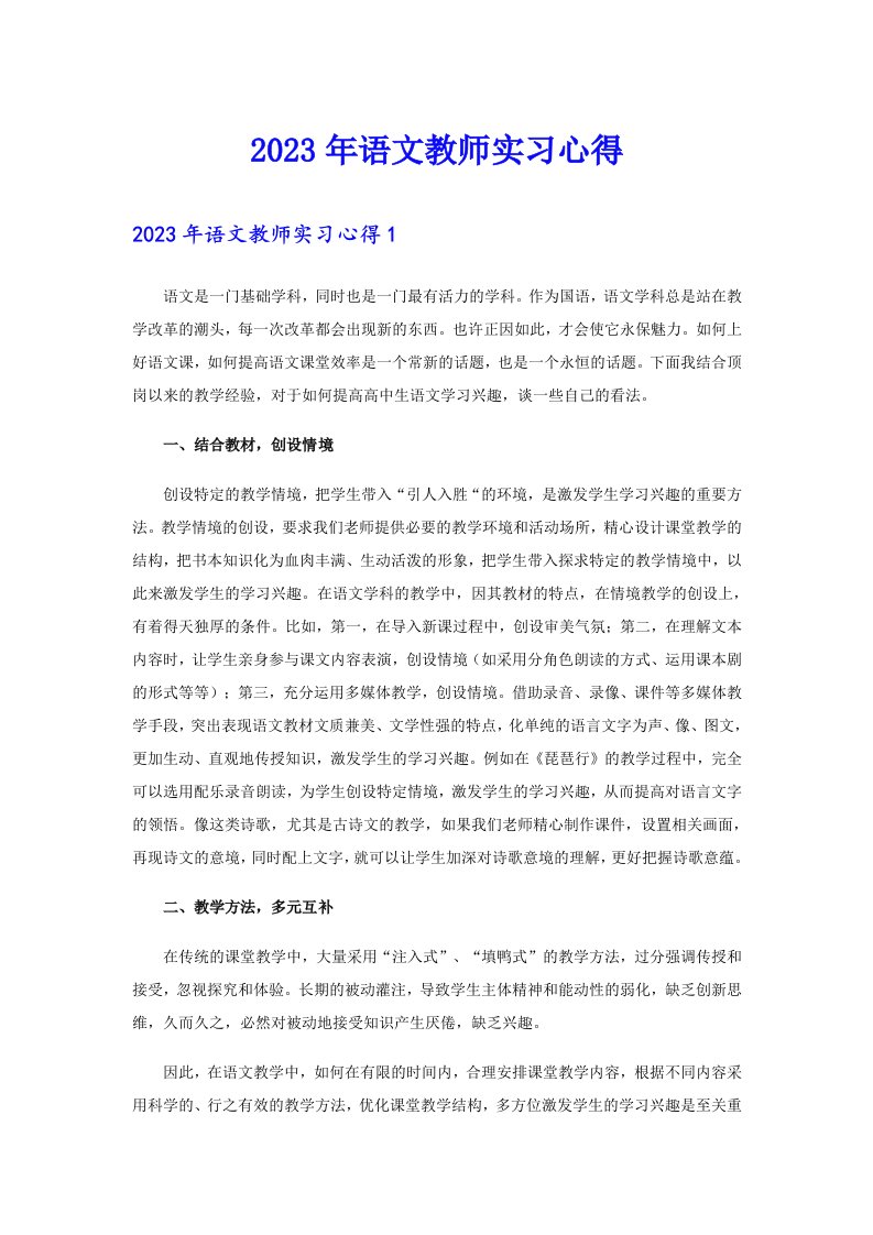 【多篇汇编】2023年语文教师实习心得