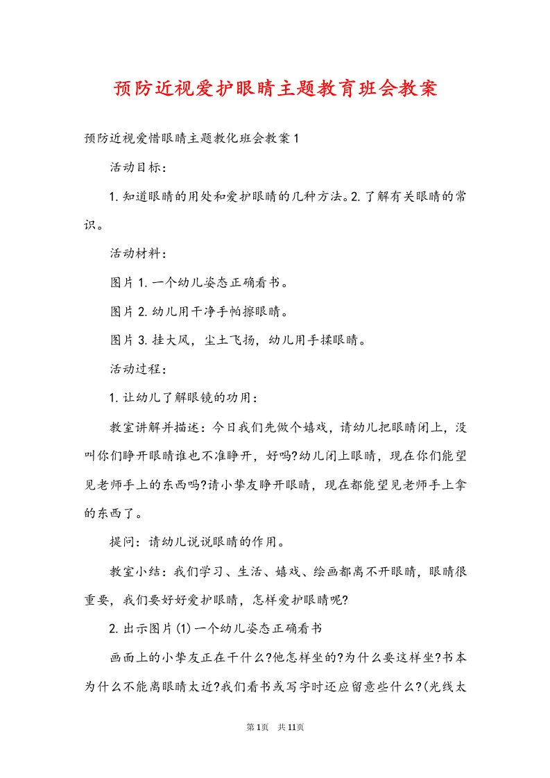 预防近视爱护眼睛主题教育班会教案