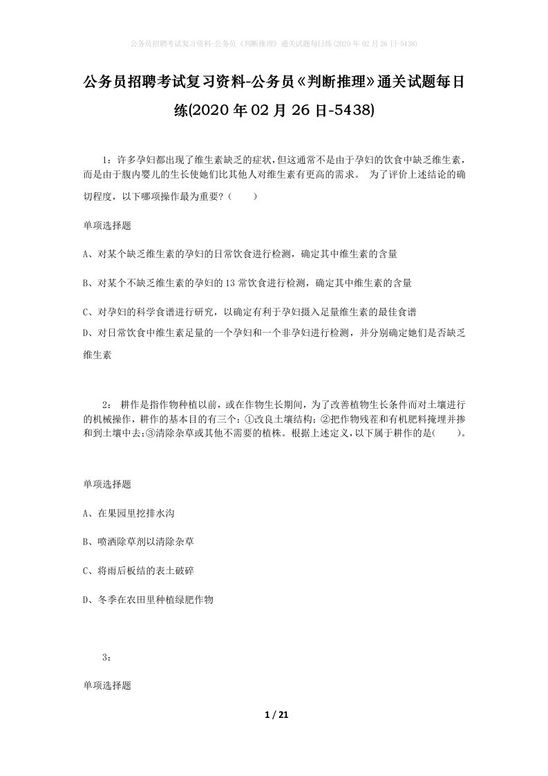 公务员招聘考试复习资料-公务员判断推理通关试题每日练2020年02月26日-5438