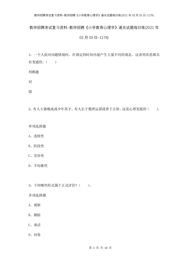 教师招聘考试复习资料-教师招聘小学教育心理学通关试题每日练2021年03月03日-1178