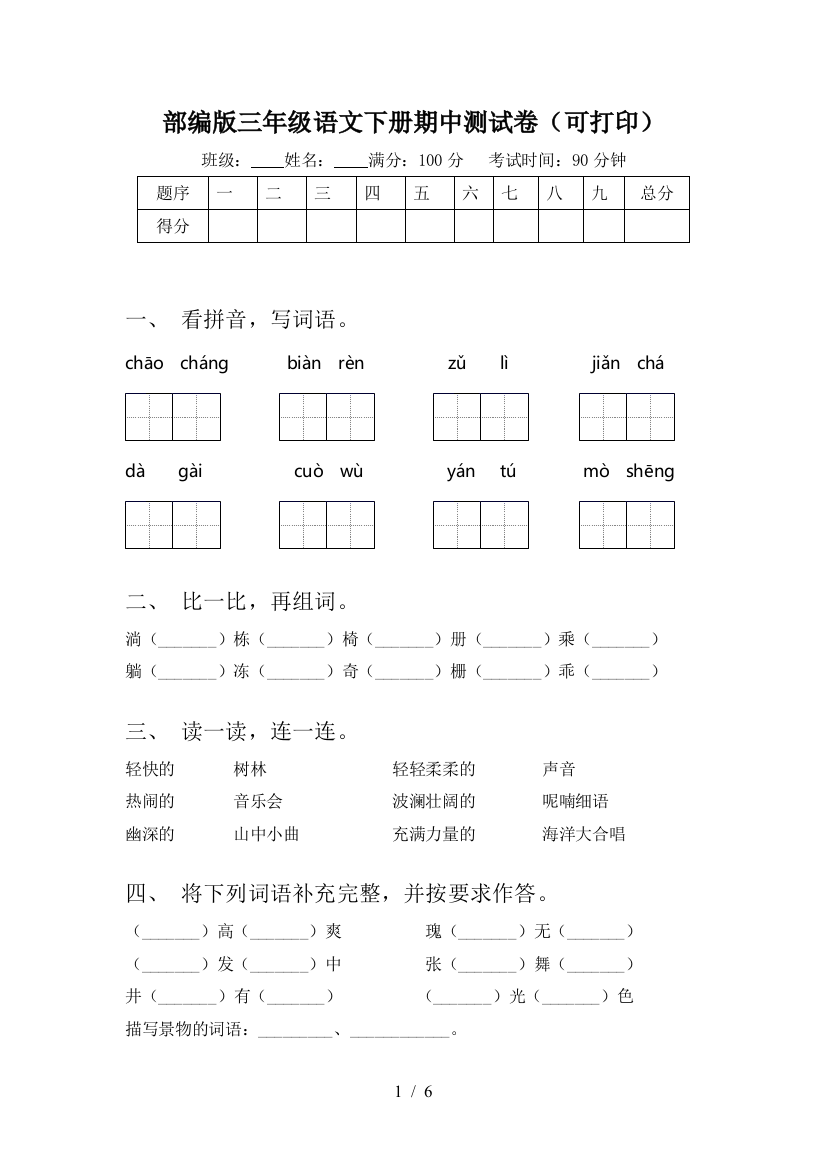 部编版三年级语文下册期中测试卷(可打印)