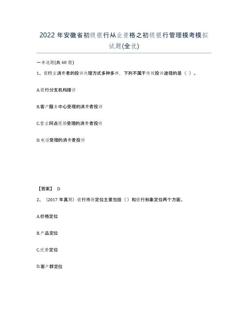 2022年安徽省初级银行从业资格之初级银行管理模考模拟试题全优