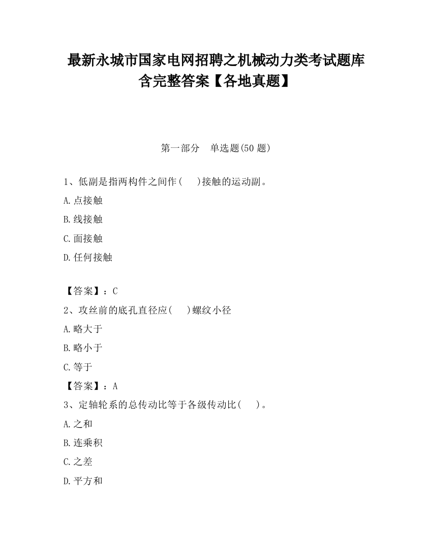 最新永城市国家电网招聘之机械动力类考试题库含完整答案【各地真题】