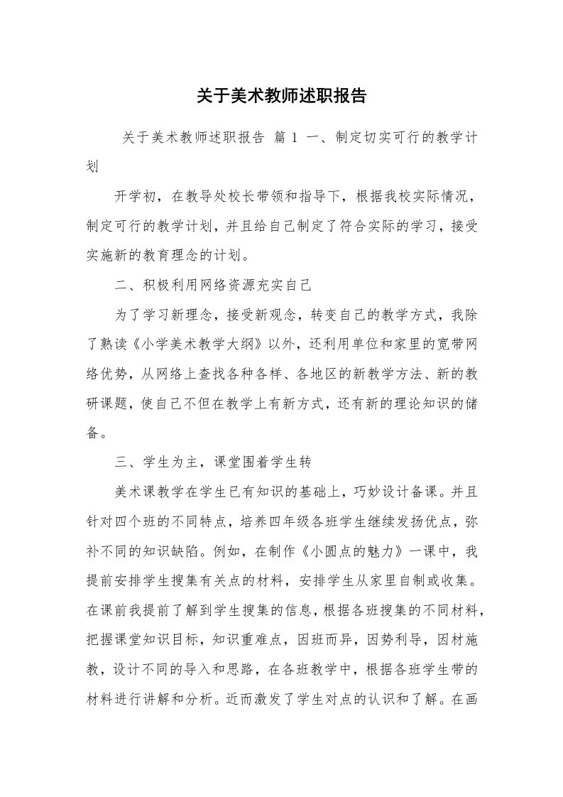 求职离职_述职报告_关于美术教师述职报告_1