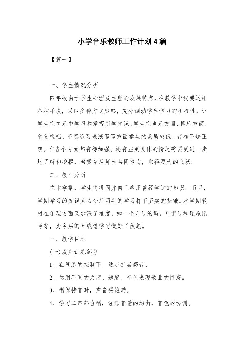 小学音乐教师工作计划4篇