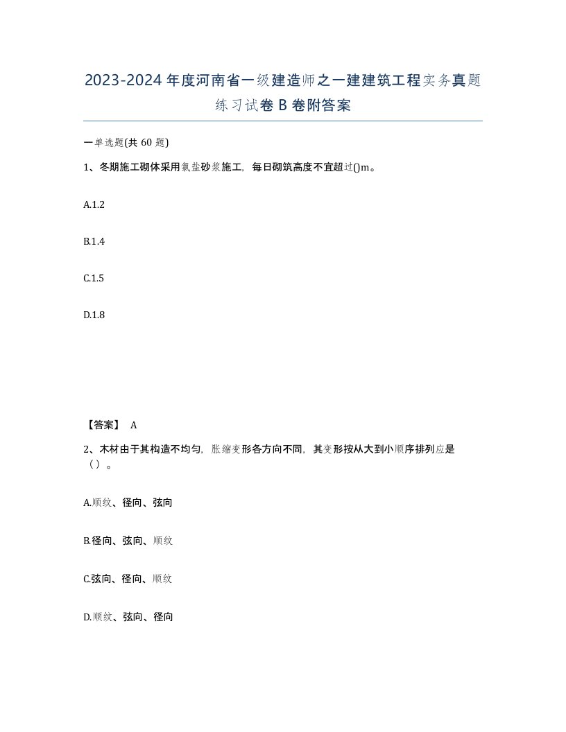 2023-2024年度河南省一级建造师之一建建筑工程实务真题练习试卷B卷附答案