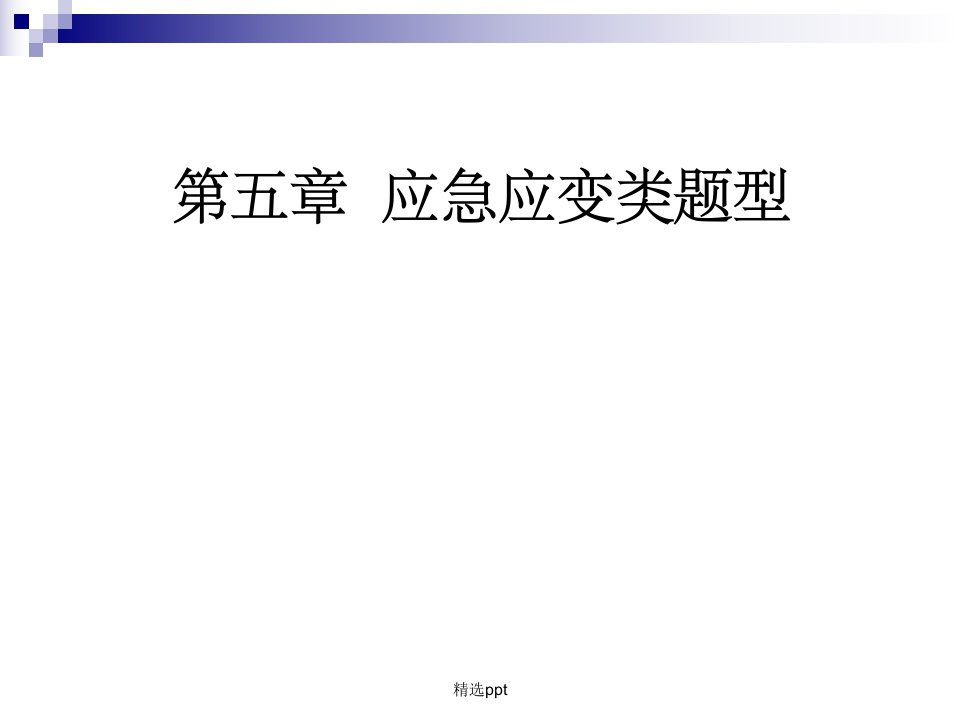 应急应变类面试题答题技巧