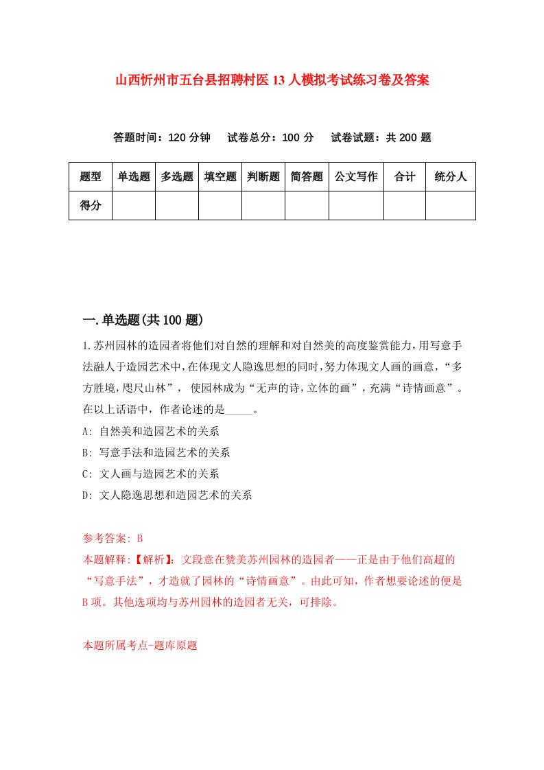 山西忻州市五台县招聘村医13人模拟考试练习卷及答案第3套