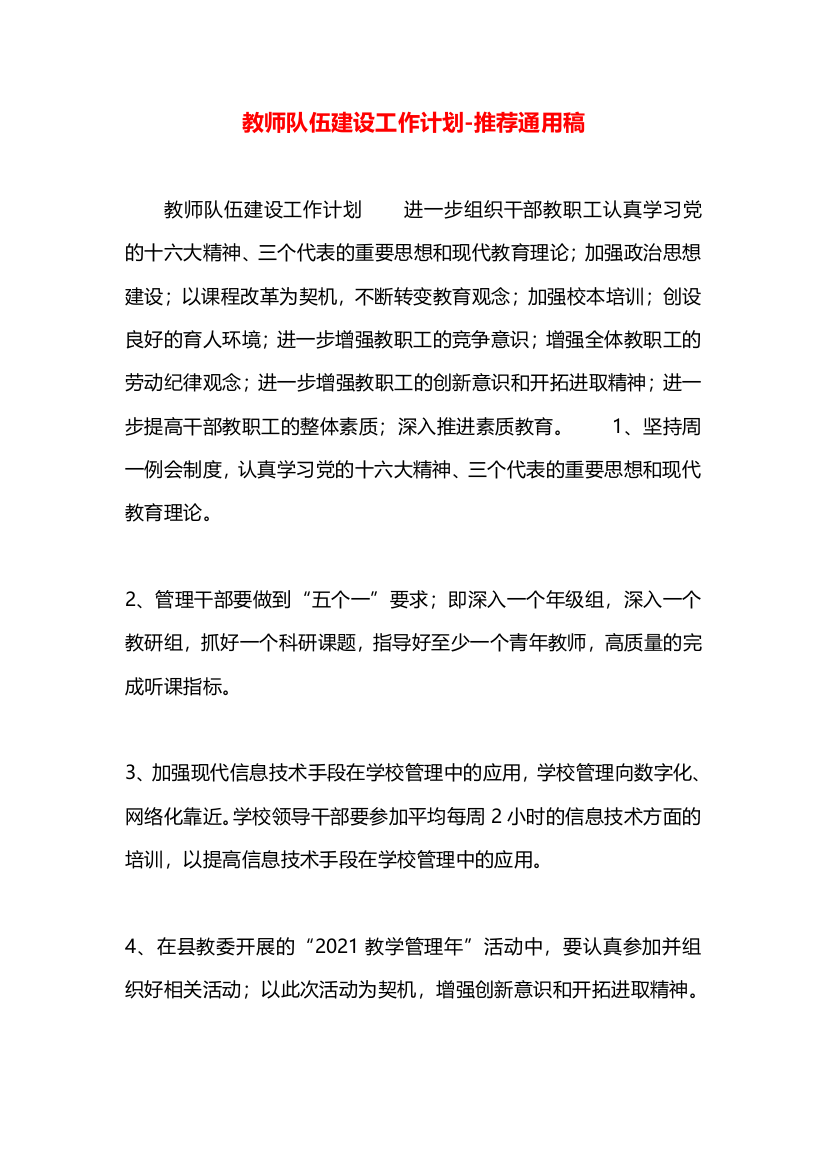 教师队伍建设工作计划