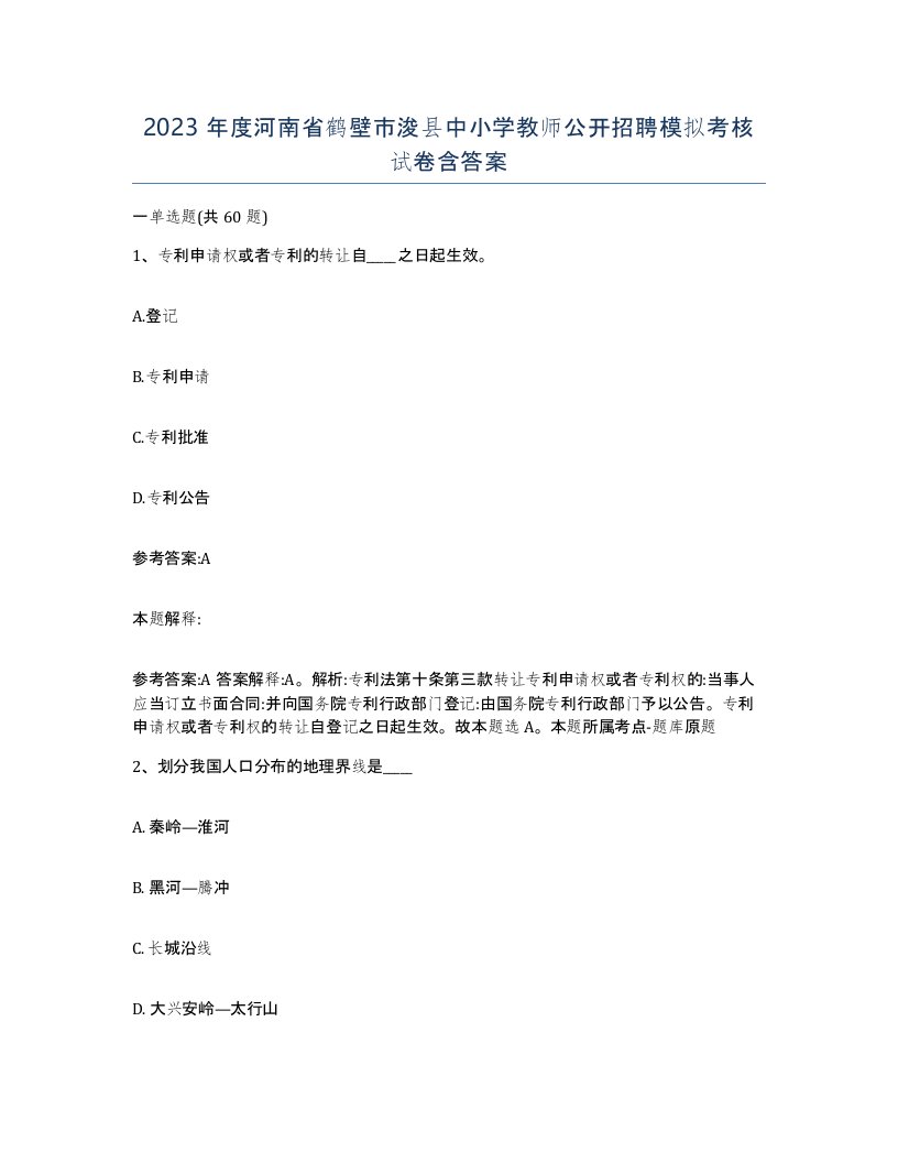 2023年度河南省鹤壁市浚县中小学教师公开招聘模拟考核试卷含答案