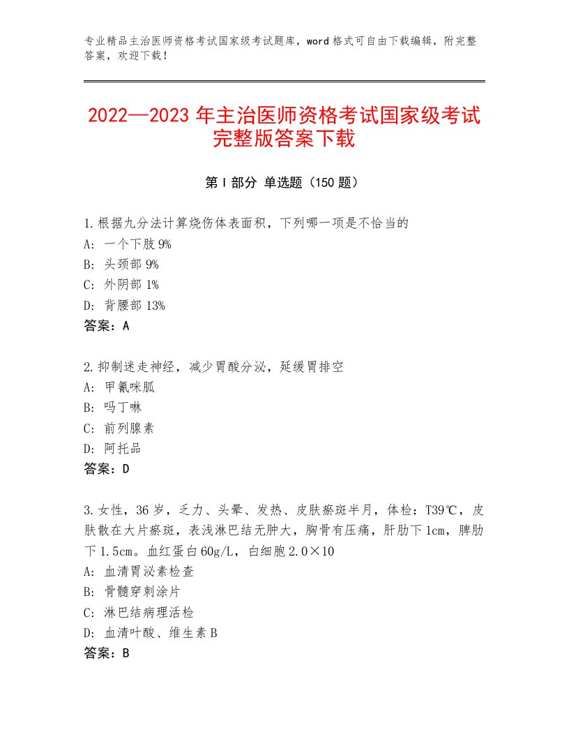 精品主治医师资格考试国家级考试免费下载答案