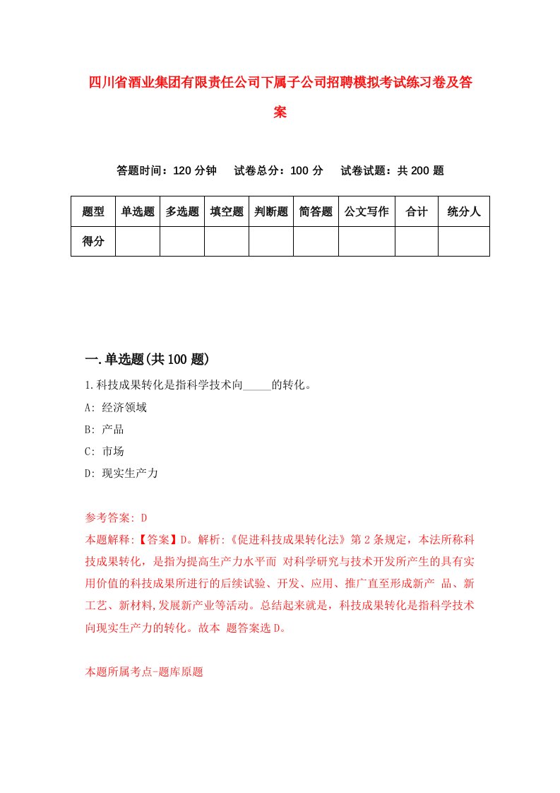 四川省酒业集团有限责任公司下属子公司招聘模拟考试练习卷及答案第8版