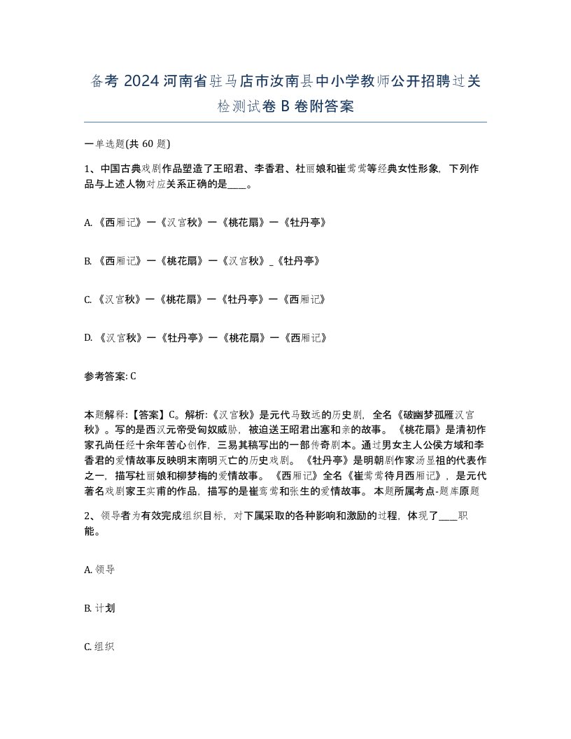 备考2024河南省驻马店市汝南县中小学教师公开招聘过关检测试卷B卷附答案