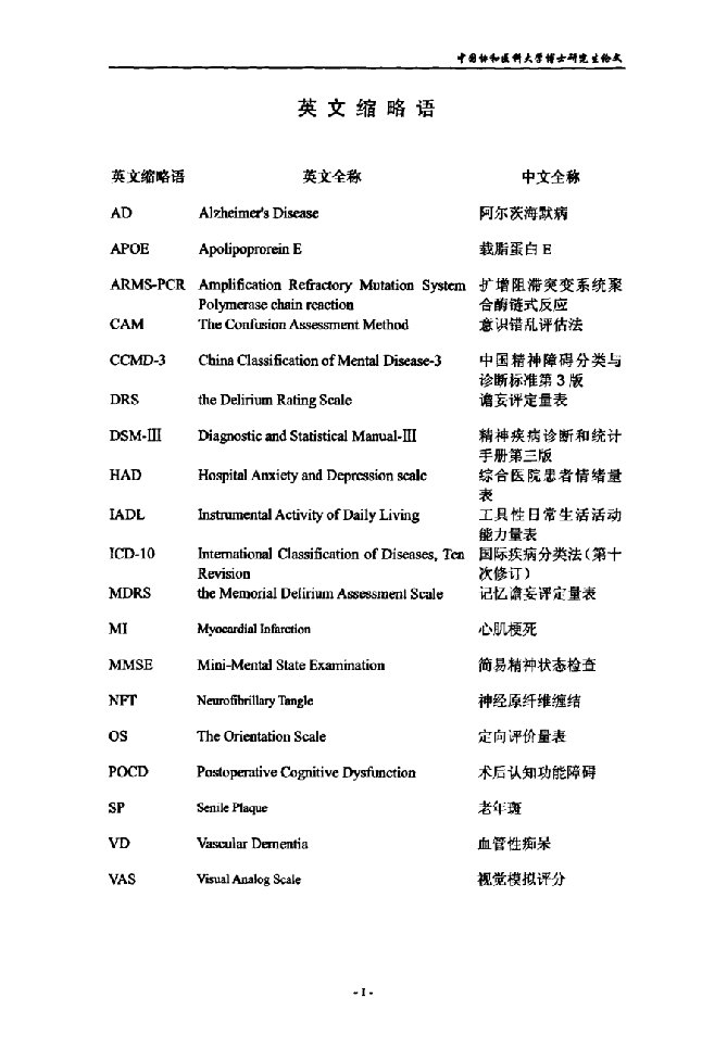 老年非心脏手术患者术后谵妄的临床研究-麻醉学专业毕业论文