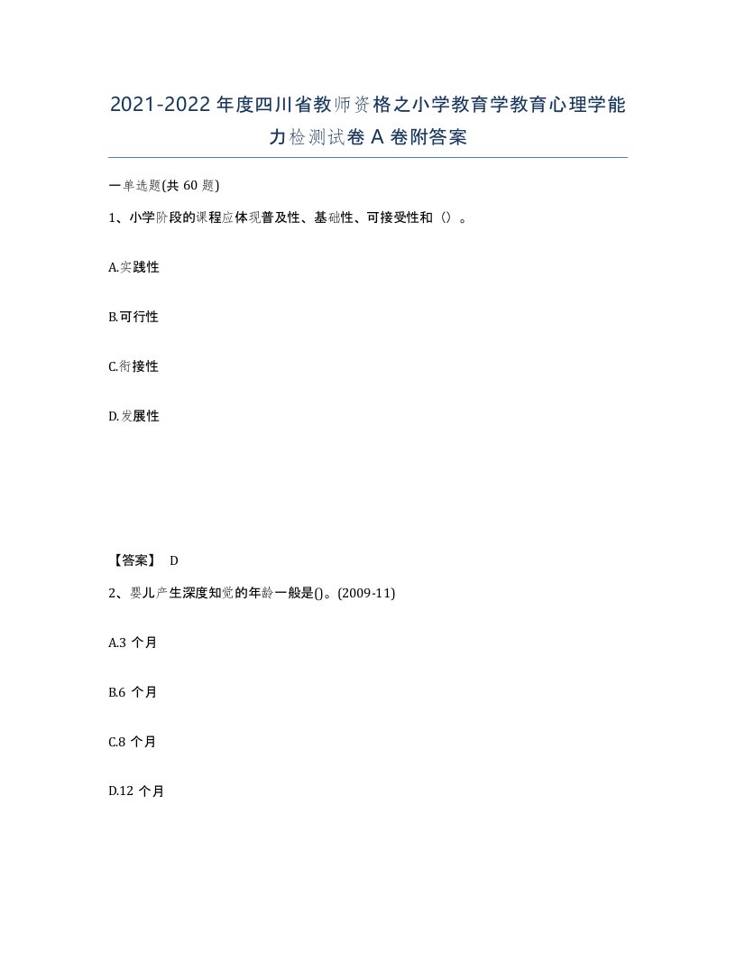 2021-2022年度四川省教师资格之小学教育学教育心理学能力检测试卷A卷附答案