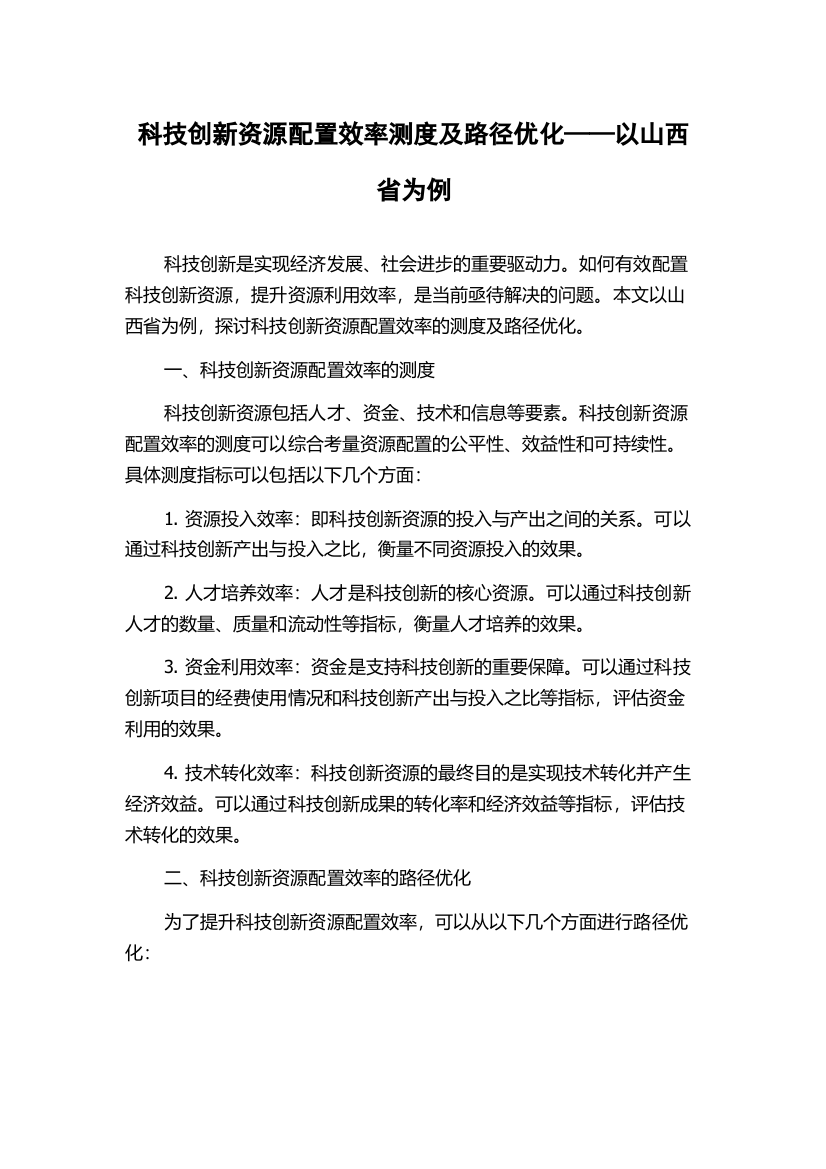 科技创新资源配置效率测度及路径优化——以山西省为例