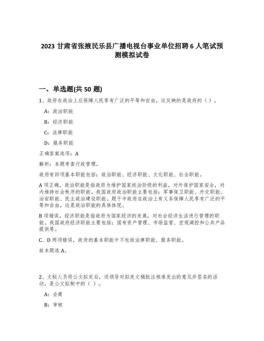 2023甘肃省张掖民乐县广播电视台事业单位招聘6人笔试预测模拟试卷-13