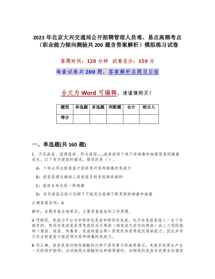 2023年北京大兴交通局公开招聘管理人员难易点高频考点职业能力倾向测验共200题含答案解析模拟练习试卷