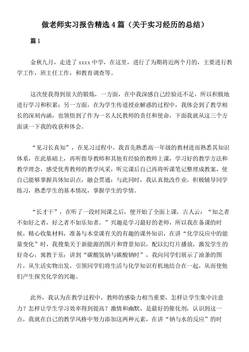 做老师实习报告精选4篇（关于实习经历的总结）