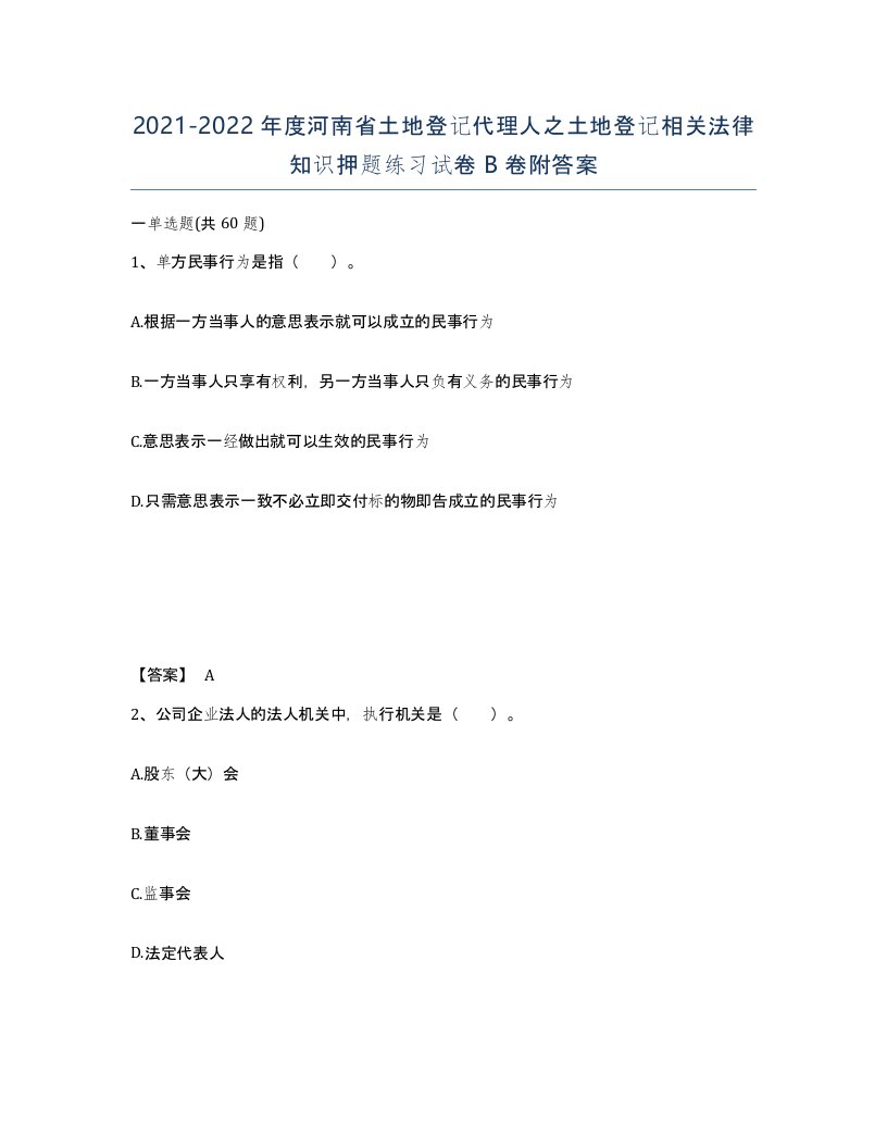 2021-2022年度河南省土地登记代理人之土地登记相关法律知识押题练习试卷B卷附答案