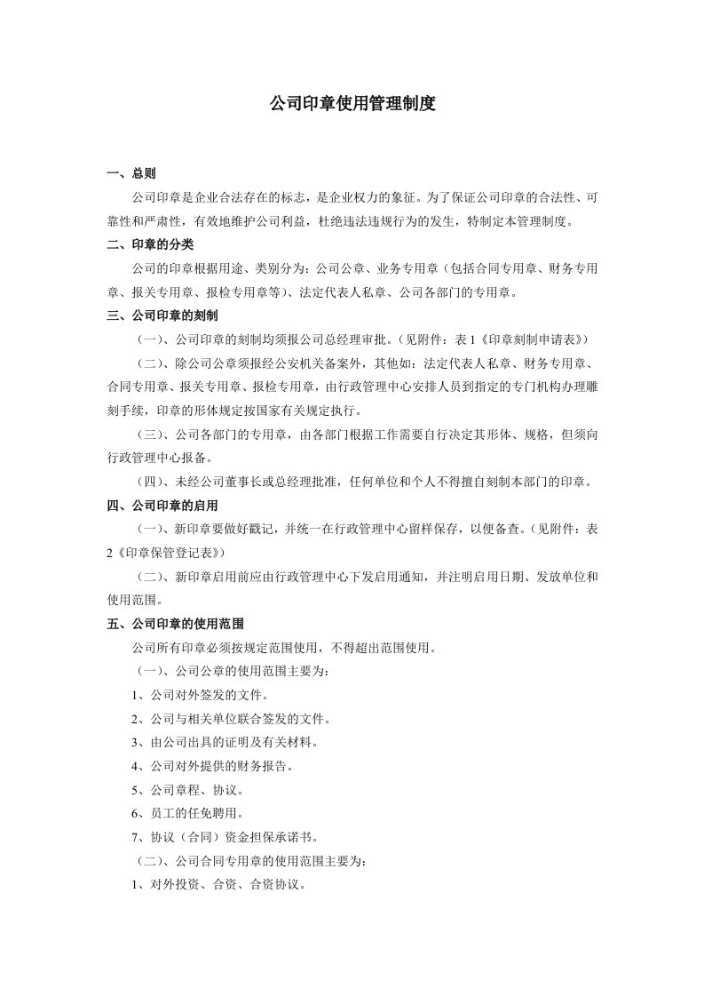 公司印章使用管理制度