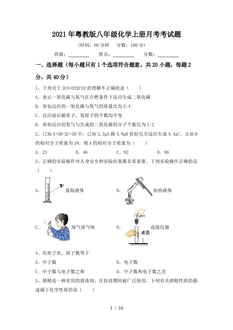 2021年粤教版八年级化学上册月考考试题