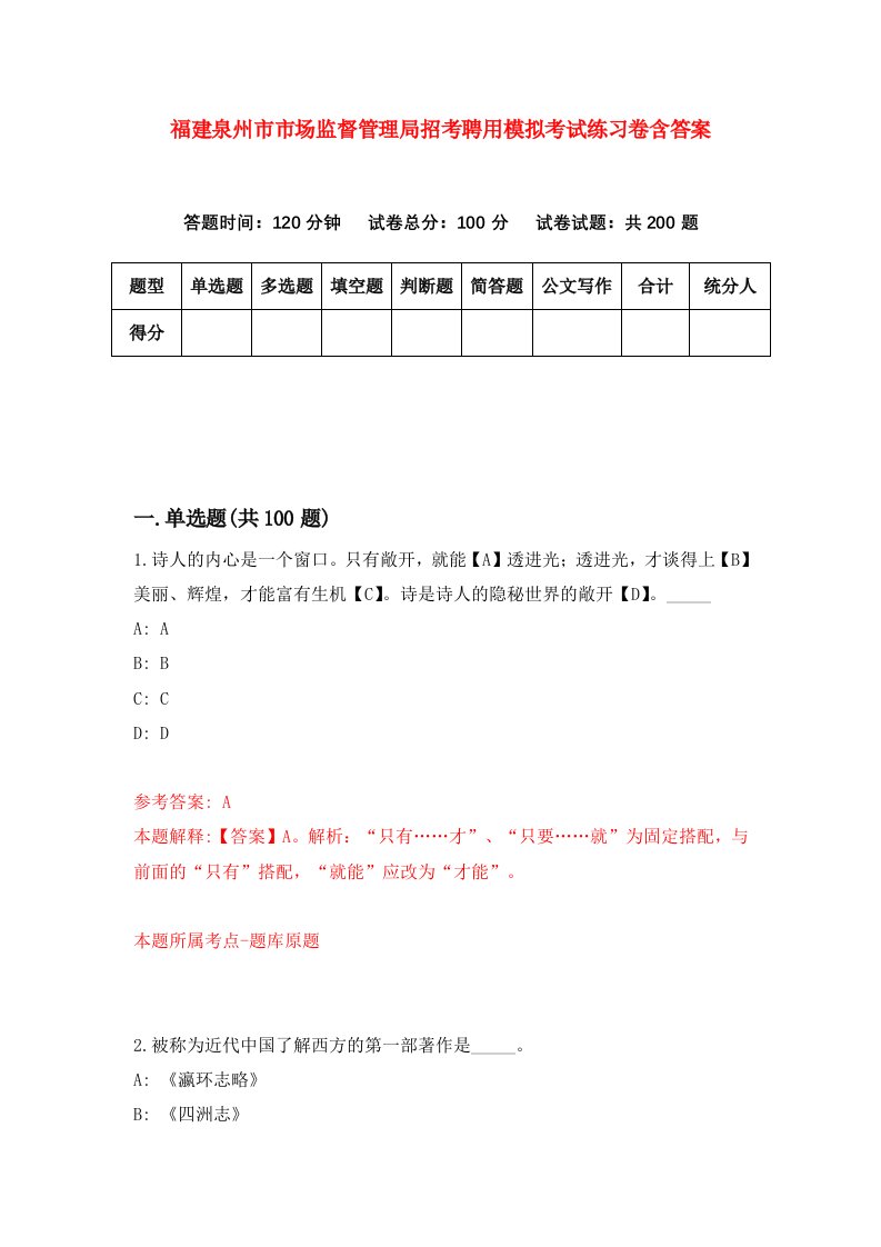 福建泉州市市场监督管理局招考聘用模拟考试练习卷含答案1