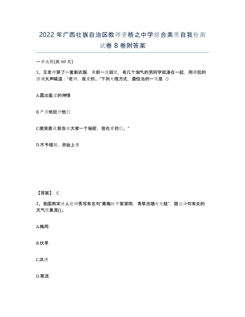 2022年广西壮族自治区教师资格之中学综合素质自我检测试卷B卷附答案