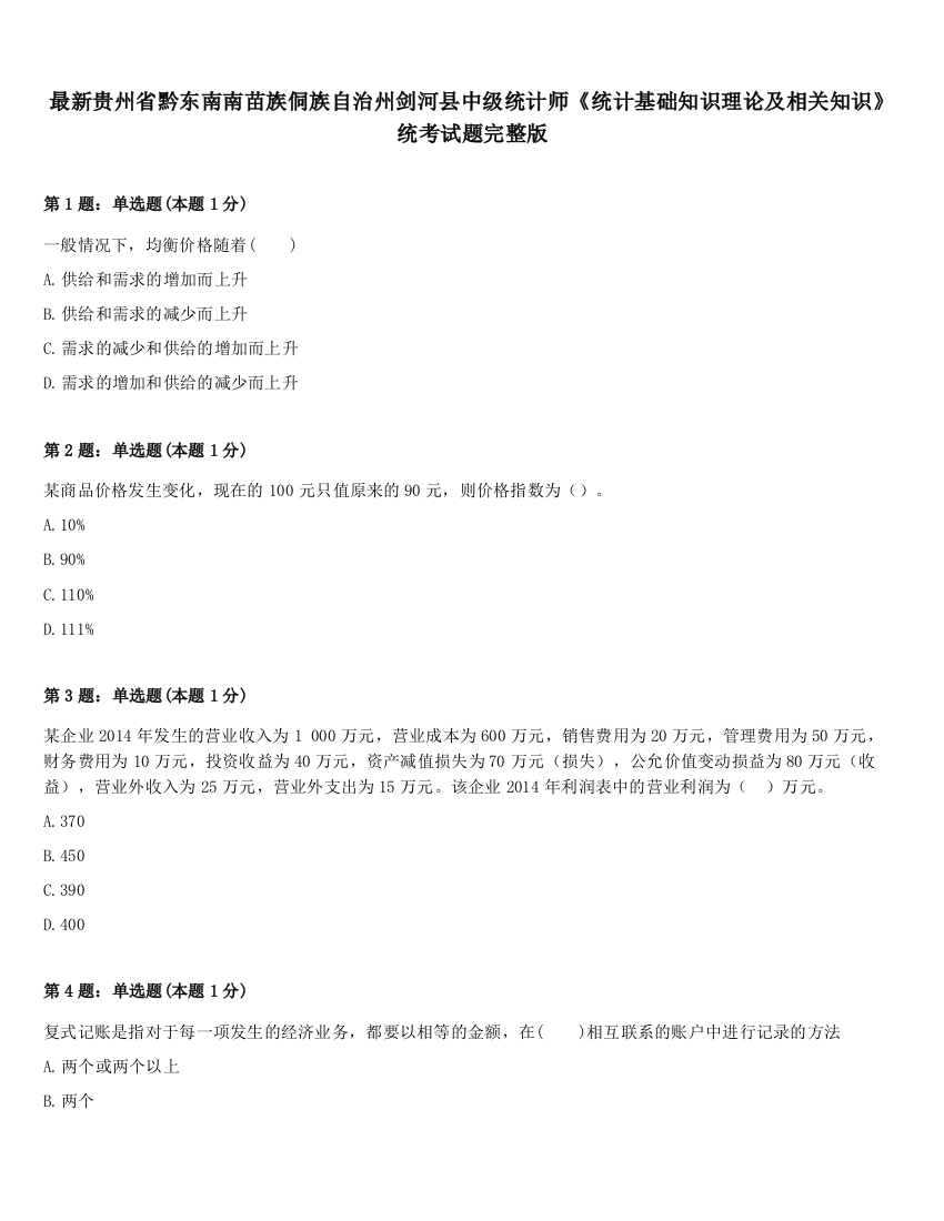 最新贵州省黔东南南苗族侗族自治州剑河县中级统计师《统计基础知识理论及相关知识》统考试题完整版