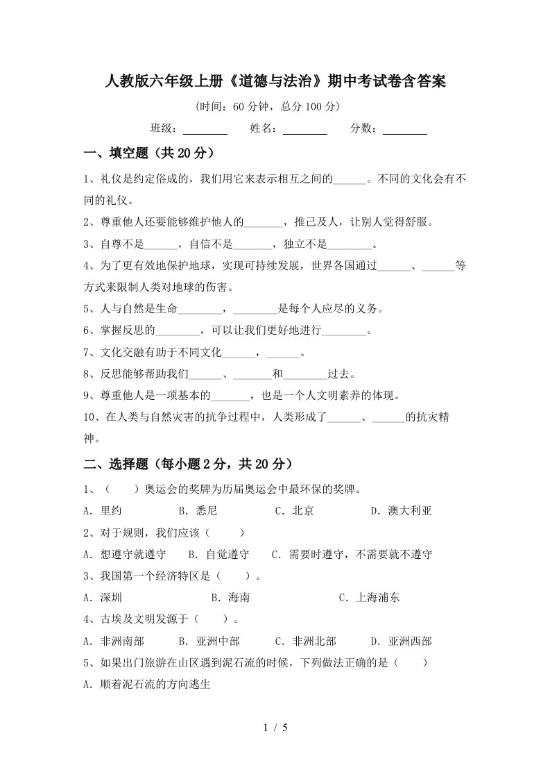 人教版六年级上册道德与法治期中考试卷含答案