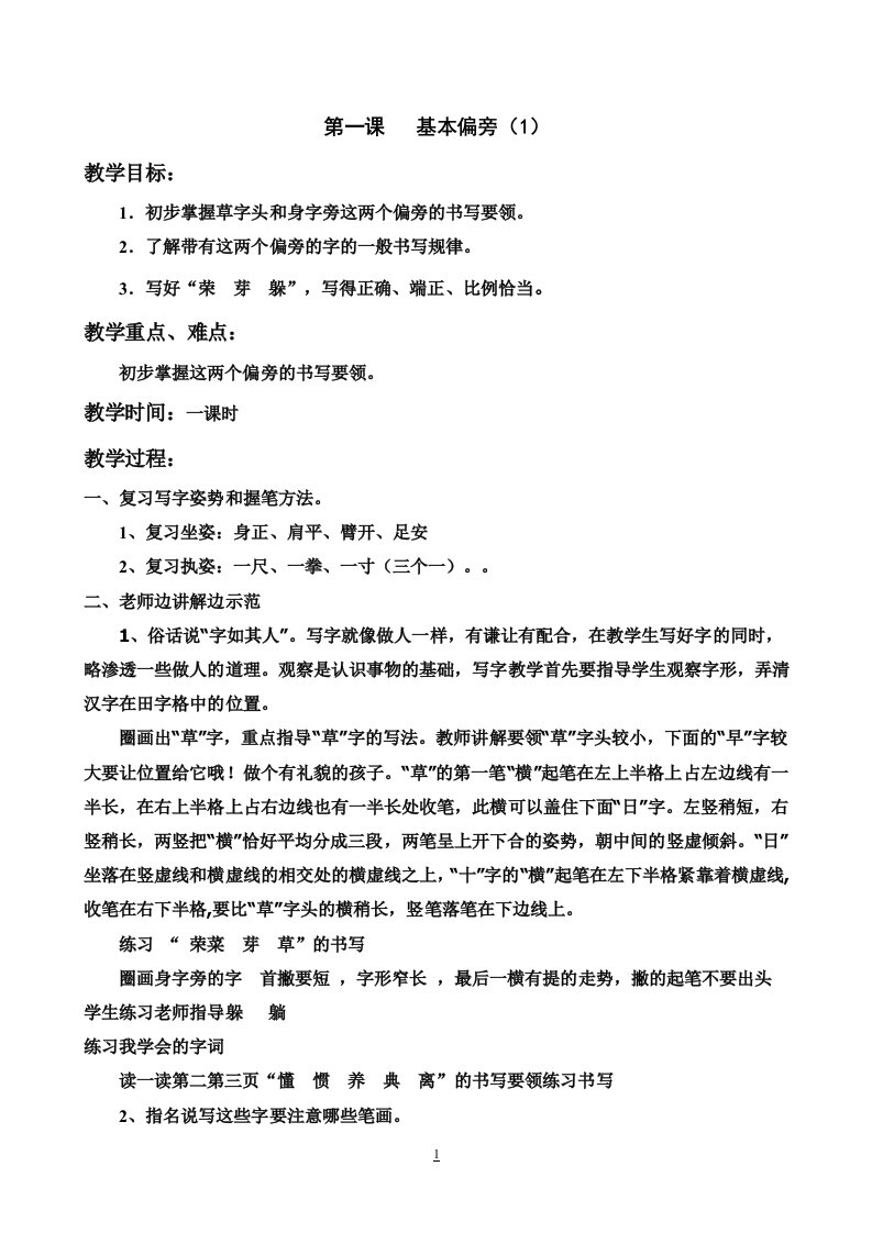 北师大版小学二年级写字课精品教案(下)