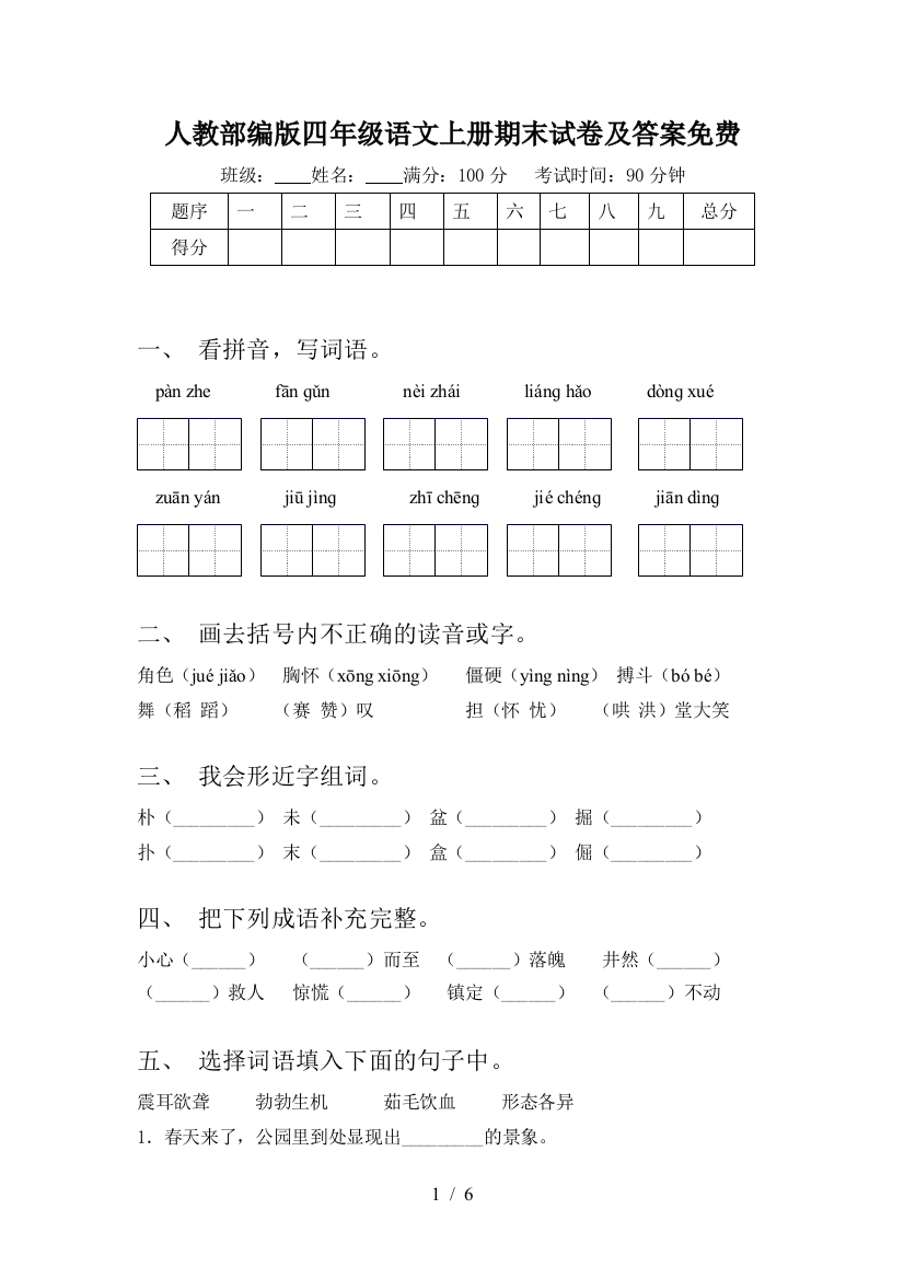 人教部编版四年级语文上册期末试卷及答案免费