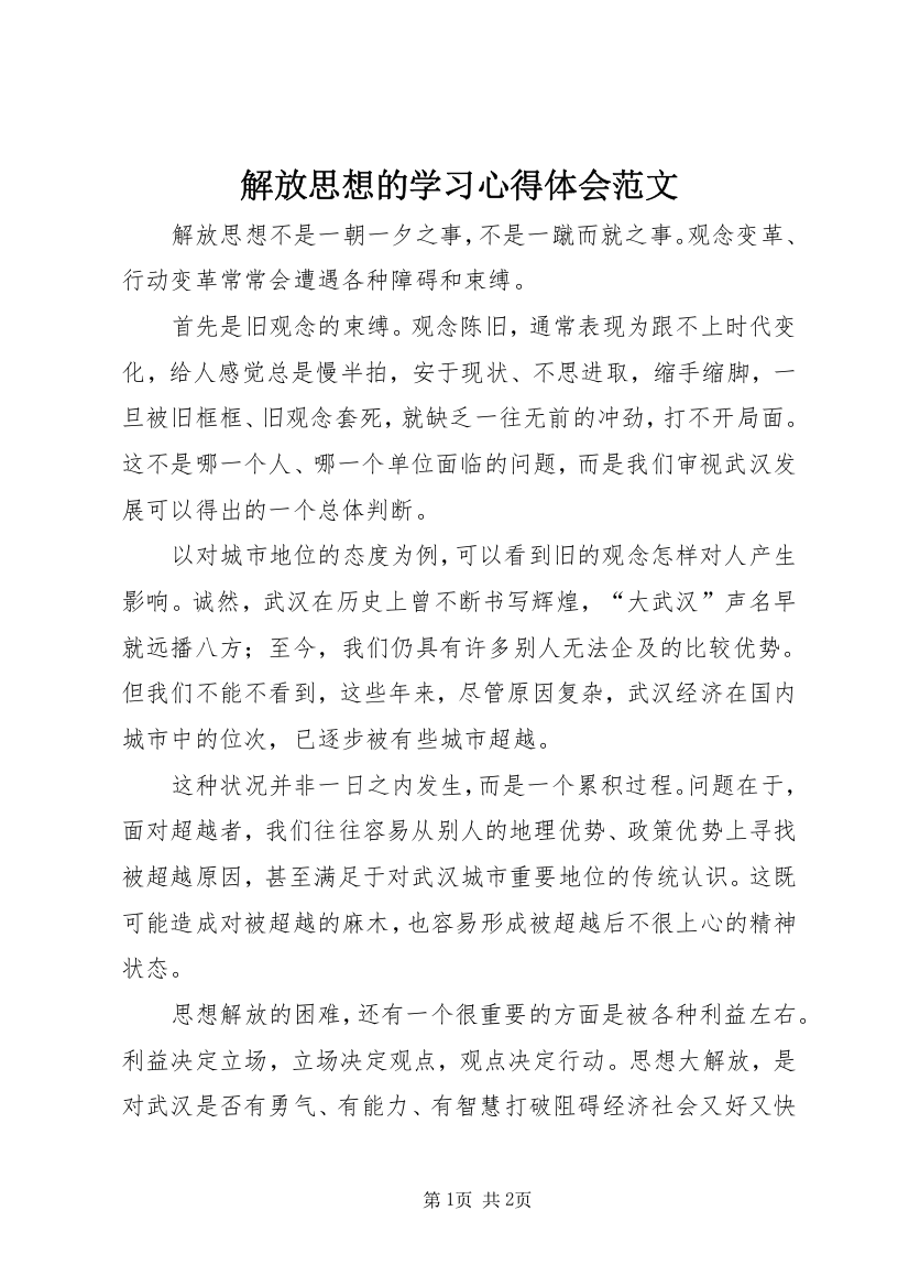 解放思想的学习心得体会范文