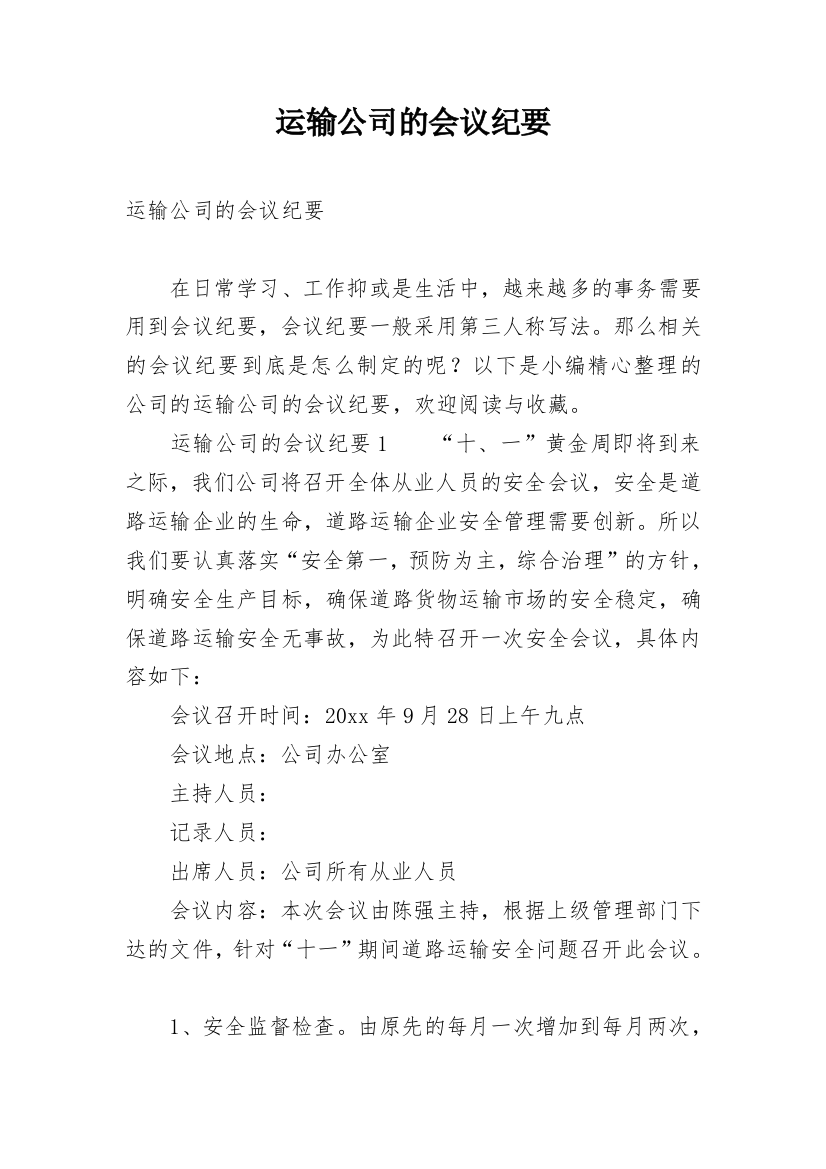 运输公司的会议纪要