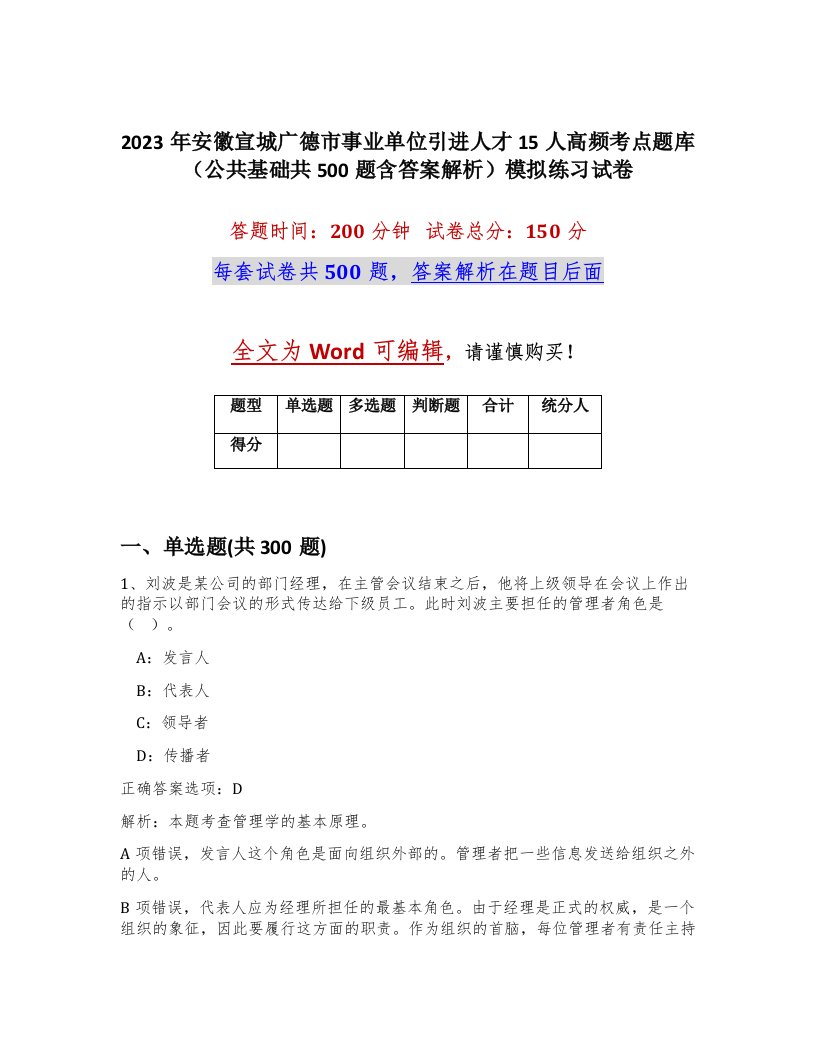 2023年安徽宣城广德市事业单位引进人才15人高频考点题库公共基础共500题含答案解析模拟练习试卷