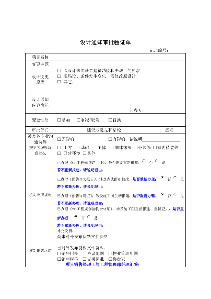 房地产公司-设计通知审批验证单