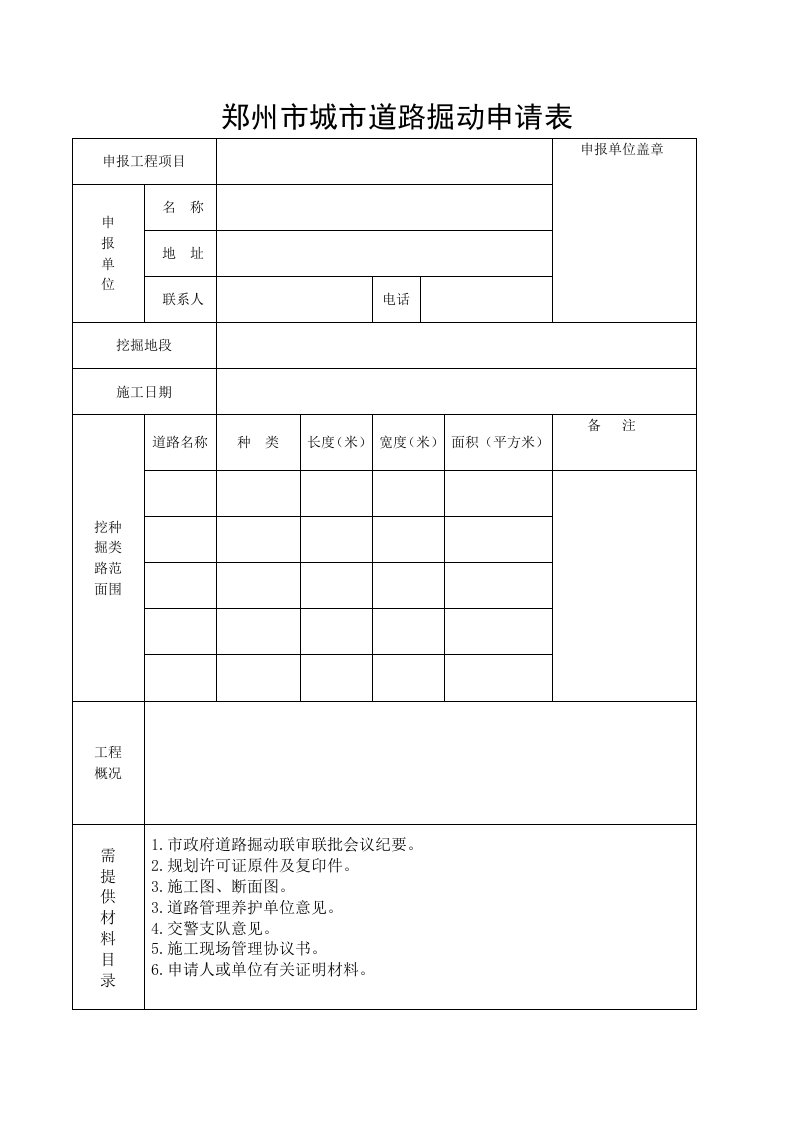 郑州市城市道路掘动申请表