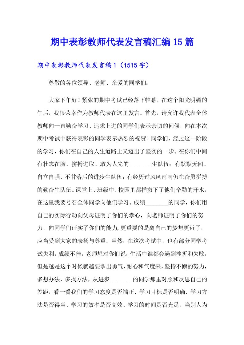 期中表彰教师代表发言稿汇编15篇