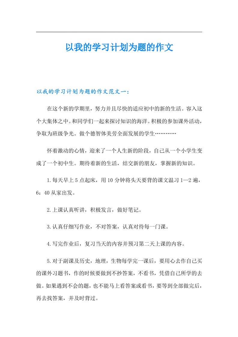 以我的学习计划为题的作文