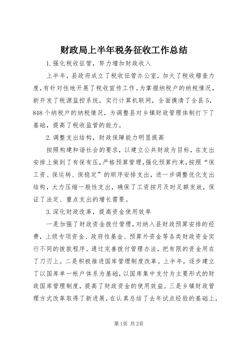 财政局上半年税务征收工作总结