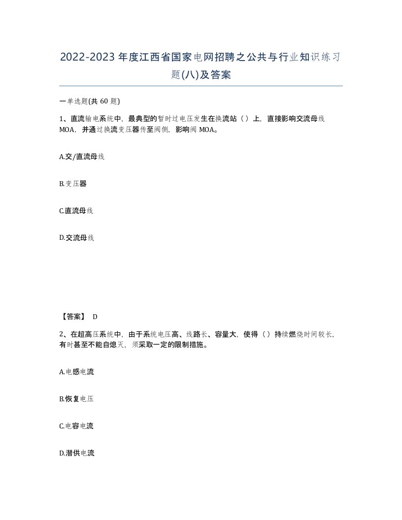 2022-2023年度江西省国家电网招聘之公共与行业知识练习题八及答案