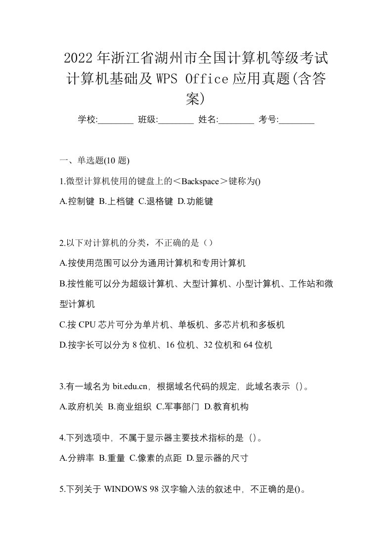 2022年浙江省湖州市全国计算机等级考试计算机基础及WPSOffice应用真题含答案