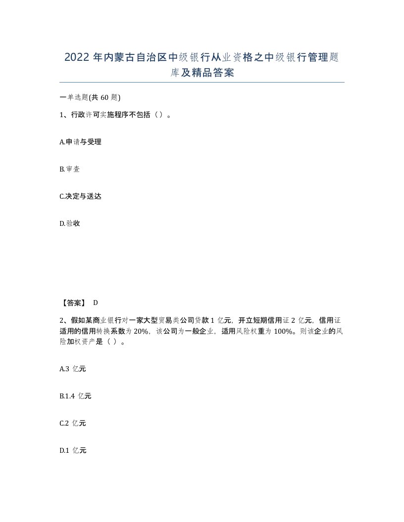 2022年内蒙古自治区中级银行从业资格之中级银行管理题库及答案