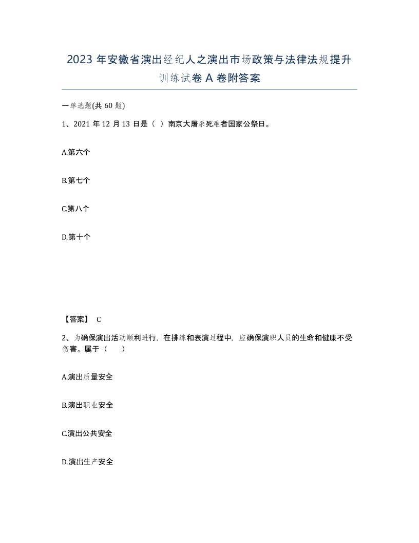 2023年安徽省演出经纪人之演出市场政策与法律法规提升训练试卷A卷附答案