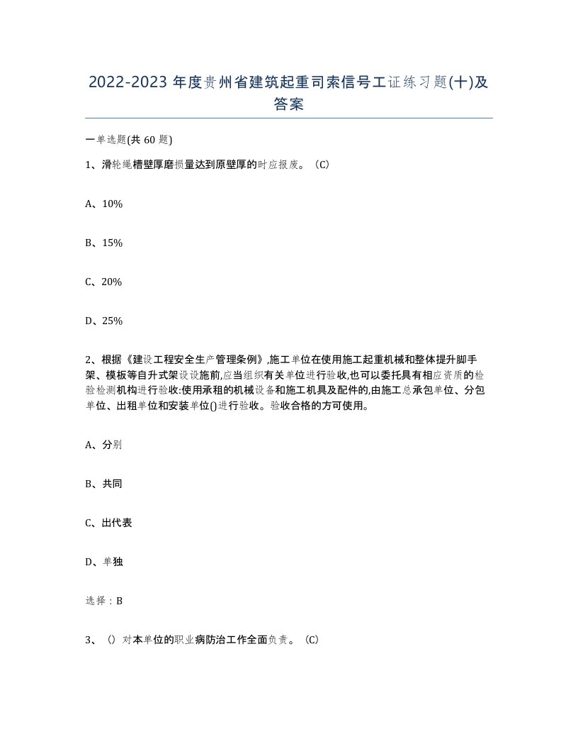 2022-2023年度贵州省建筑起重司索信号工证练习题十及答案