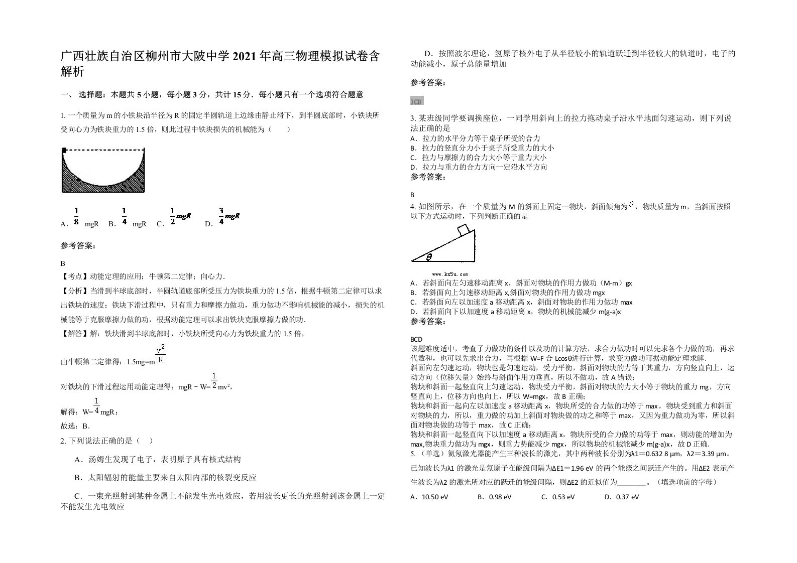 广西壮族自治区柳州市大陂中学2021年高三物理模拟试卷含解析