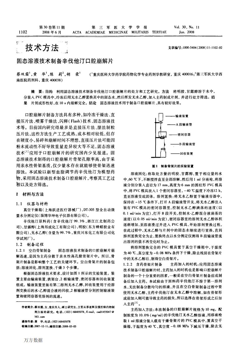 固态溶液技术制备辛伐他汀口腔崩解片