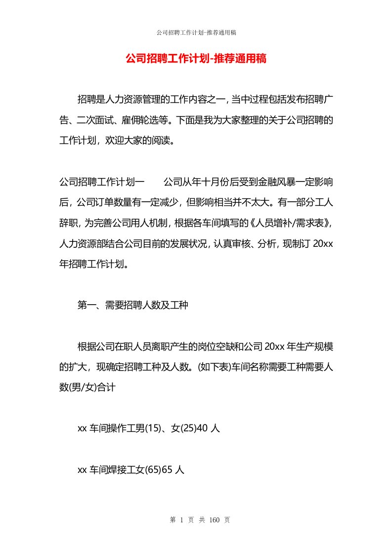 公司招聘工作计划