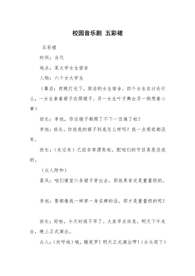 其他范文_相声小品剧本_校园音乐剧